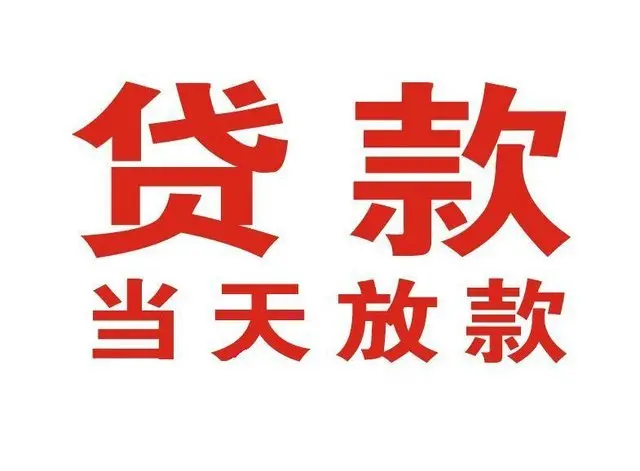 安居非本人车抵押贷款|安居个人贷款|安居正规私人放款